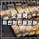 이천억민물장어 | 도봉구 도봉역맛집 &#34;이천억민물장어&#34; 솔직 후기