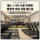 굽은다리역 | 강동구 명일동 헬스장 여성 전용 트렌디우먼휘트니스 굽은다리역 헬스 GX 후기
