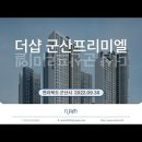 군산 더샵 군산프리미엘(2022.09.30) 이미지