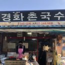 경화촌국수 이미지