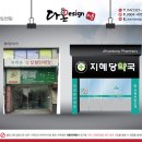 지혜당약국 이미지