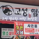 고성 염소탕.어탕 해장국