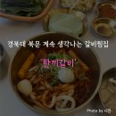 한끼 | 경북대 북문 돼지갈비찜 1티어 맛집 '한끼갈비' 후기 (내돈내산)