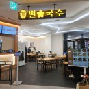 부산 BIFC맛집 [별국수 이마트 문현점] 내돈내산 후기::가성비 좋고 육수 끝내줘요