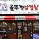 (훈솥삼)솥뚜껑삼겹살 이미지