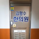 김평수한의원 이미지