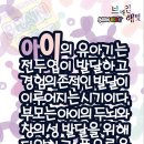 함께하는 유아교육-아이의 유아기는 전두엽이 발달하고~ 이미지