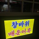 창바위 어묵 이미지