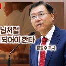 에베소서 강해 (29) 구원받으면 예수님처럼 용서하는 사람이 되어야 한다 | 정동수 목사, 사랑침례교회 이미지