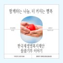 행복드림복지재단 영농조합법인 | 파란천사 SNS 서포터즈 10기 한국새생명복지재단 물품기부 이야기