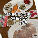 오이도전통수산시장AB(오이도수산물직판장AB) | 오이도 수산물 직판장 내돈내산 목포수산 추천 우럭회 포장 가격