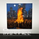 유쾌한 상상2 | 서울 4월 종로 삼청동 북촌 전시회 갤러리 현대 이우성 개인전 전시 후기 (-4/26)