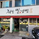 제일밀냉면 이미지