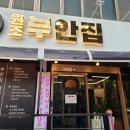 원조부안집(인덕원77호점)