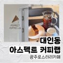 광주은행 앞 버스정류장 | 광주로스터리카페 '아스펙트 커피랩' 대인동카페로 추천