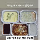 홍가쌍용점 | 홍가땡초불닭 : 천안 매운불닭 맛집 추천