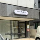 네일메리엣