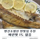 우리동네생선 - 영등포구 가마산로67길 4-3 | 반건조생선 추천 우리동네백수산 반건조민어 후기