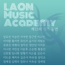 제13회 정기전시회 | 광주실용음악학원 라온 제13회 정기 공연 후기