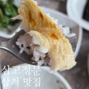 삼고정문 | 삼척 쏠비치 맛집 생선구이 정식 삼고정문 주중 점심 방문 후기