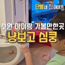 만냥 | 수원 실내 아이랑 가볼만한곳 수원 고양이 카페 '냥보고심쿵' 방문 후기