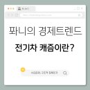 신평상회 | 전기차 캐즘, 성장이 멈춘 걸까 아니면 다음 단계로 가는 과정일까