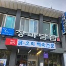 옛날누룽지 | 남한산성 백숙 맛집 옛날욕쟁이장마담집 누룽지백숙 후기!