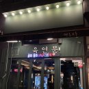육연문 - 안산시 단원구 | 육연문