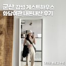 여관도도민박 | 군산 게스트하우스 화담여관 가성비 숙소 가격 도미토리 샤워실 등