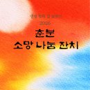 26년 춘분 소망 나눔 잔치 이미지