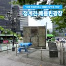 청계천 베를린광장(한화빌딩 앞) 이미지