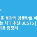 경일빌딩 주변 | 서울 불광역 임플란트 싸고 잘하는 치과 추천 BEST5 | 가격·비용 총정리