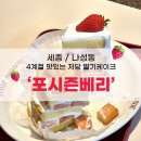 포시즌(4SEASONS) | [세종] 나성동 카페 4계절 내내 맛있게 즐기는 딸기케이크 '포시즌베리' 방문 후기