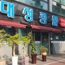 대성콩물 - 북구 설죽로471번길 83 | 대성콩물