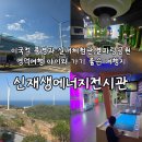 영덕군민운동장 | 영덕여행 아이와 가볼만한 코스 신재생에너지전시관과 별파랑공원