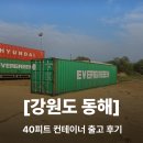 (주)우진물류 | [강원도 동해 출고 후기 ] 40ft 드라이 컨테이너, 강원도까지 '단 하루' 만에 도착!