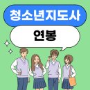 청소년지도사 | 청소년지도사 연봉 현실과 자격증 준비 후기