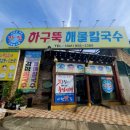 하구뚝해물칼국수 이미지
