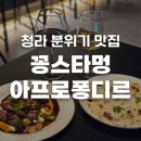 청라 데이트 분위기 맛집 꽁스타멍 아프로퐁디르 후기 | 호텔 출신 셰프
