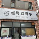 세븐일레븐 대구태왕메트로점 | [내돈내산 대구 맛집] 동네 골목길에 있는 칼국수 맛집 &#39;골목칼국수&#39;