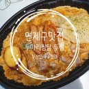 연제구 맛집, 트러플크림찜닭 꾸덕함이 예술! : 두마리찜닭 두찜 부산연제구청점