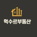 억수르부동산공인중개사사무소 이미지