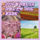 김광석 농장 | 2026 봄 여행지 추천 BEST 5: 4월 5월 국내 여행지 완벽 가이드 (개화 시기, 주차, 숨은 명소 팁)