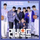 ㈜웨이 광진영업소 | 영화 리바운드 정보 출연진 직찍 제작보고회 후기 기대 포인트