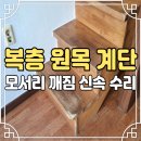 양정4길 | 나무 계단보수 복층 계단 모서리 깨짐 복원