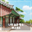 영모정 | 나주 숨은 명소 베스트 4 - 가볼만한곳 여행지 추천 리스트