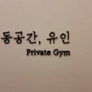 운동공간;유인 이미지