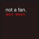 [12월 추천 도서] Not a fan? (펜인가 제자인가?) 이미지