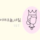 오늘일은네일 이미지