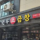 연우소곱창